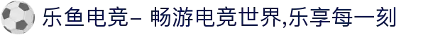 乐鱼电竞- 畅游电竞世界,乐享每一刻